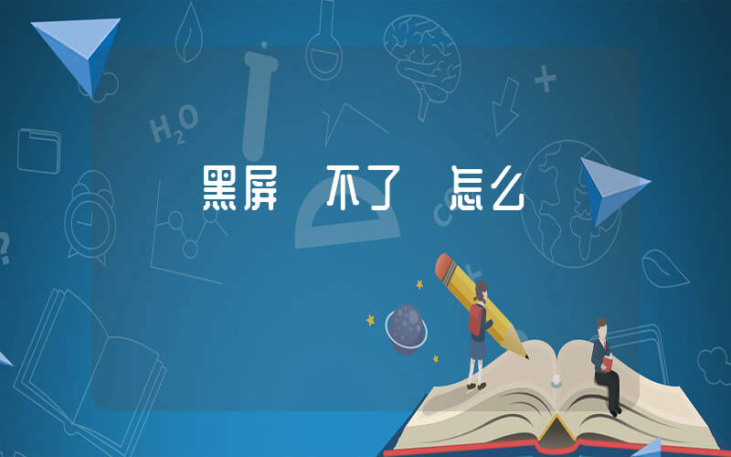 電腦黑屏開不了機怎么辦